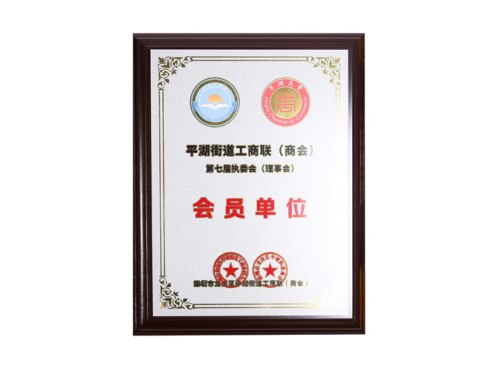 平湖街道工商聯（商會）第七屆會員單位